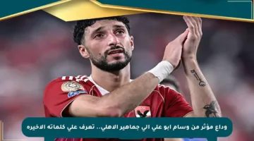 وداع مؤثر من وسام أبو علي إلى جماهير الأهلي.. تعرف على كلماته الأخيرة